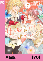 妃教育から逃げたい私(コミック)【単話版】70