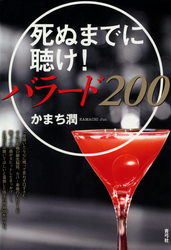 死ぬまでに聴け！バラード200