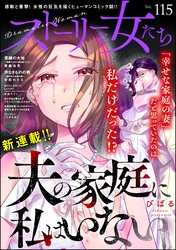 ストーリーな女たち　Vol.115