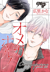 オメガポルノ episode076