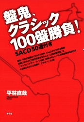 盤鬼、クラシック100盤勝負！　SACD50選付き