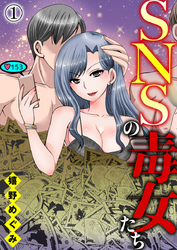 SNSの毒女たち1