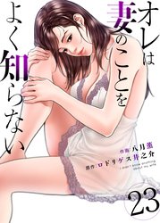 オレは妻のことをよく知らない　23