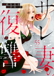 サレ妻の復讐～魔性の刺青～55