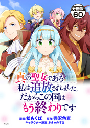 真の聖女である私は追放されました。だからこの国はもう終わりです　分冊版（６０）