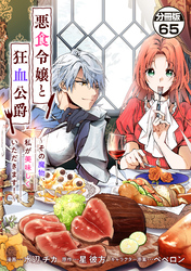 悪食令嬢と狂血公爵　～その魔物、私が美味しくいただきます！～　分冊版（６５）
