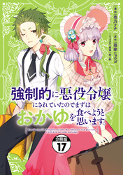 強制的に悪役令嬢にされていたのでまずはおかゆを食べようと思います。　分冊版（１７）