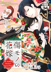 傷モノの花嫁　分冊版（３４）　～虐げられた私が、皇國の鬼神に見初められた理由～