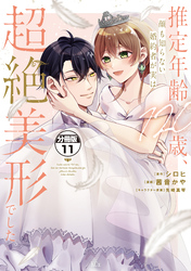 推定年齢１２０歳、顔も知らない婚約者が実は超絶美形でした。　分冊版（１１）