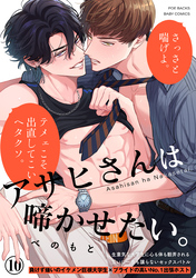 アサヒさんは啼かせたい。(10)