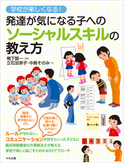 学校が楽しくなる！　発達が気になる子へのソーシャルスキルの教え方