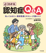 よくわかる認知症Q&A　―知っておきたい最新医療とやさしい介護のコツ