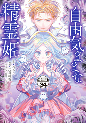 自由気ままな精霊姫　分冊版（３４）