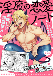 淫魔の恋愛ノート(4)