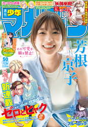 週刊少年マガジン 2025年50号[2025年11月12日発売]