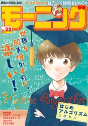 モーニング 2018年 32号 [2018年7月12日発売]