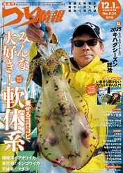 つり情報2025年12月1日号
