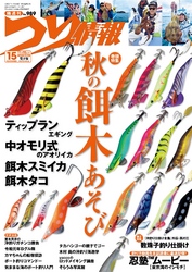 つり情報2019年11月15日号