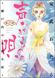 声なきものの唄～瀬戸内の女郎小屋～（分冊版）　【第29話】