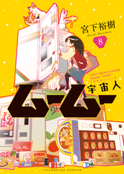 宇宙人ムームー（8）