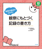 保育の視点がわかる！　観察にもとづく記録の書き方