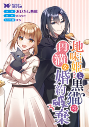 地味姫と黒猫の、円満な婚約破棄（コミック） 分冊版 45