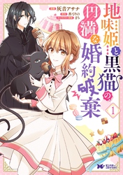 地味姫と黒猫の、円満な婚約破棄（コミック） 分冊版 8