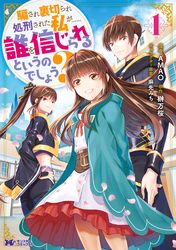 騙され裏切られ処刑された私が……誰を信じられるというのでしょう？（コミック） 分冊版 35
