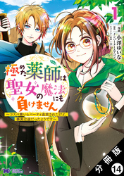 極めた薬師は聖女の魔法にも負けません ～コスパ悪いとパーティ追放されたけど、事実は逆だったようです～（コミック） 分冊版 14