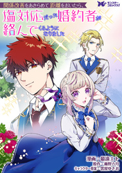 関係改善をあきらめて距離をおいたら、塩対応だった婚約者が絡んでくるようになりました（コミック） 分冊版 36
