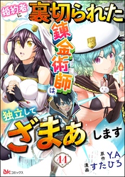 婚約者に裏切られた錬金術師は、独立して『ざまぁ』します コミック版 （分冊版）　【第44話】