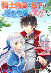 騎士団長の息子は悪役令嬢を溺愛する（コミック） 分冊版 14