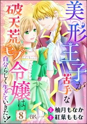 美形王子が苦手な破天荒モブ令嬢は自分らしく生きていきたい！ コミック版（分冊版）　【第8話】