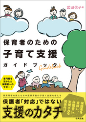 保育者のための子育て支援ガイドブック　―専門性を活かした保護者へのサポート