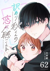 訳あり秋くんの恋が聴こえる【単話版】（６２）