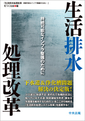 生活排水処理改革　―持続可能なインフラ整備のために