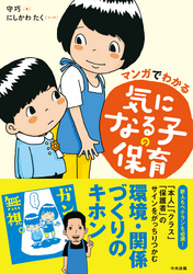 マンガでわかる　気になる子の保育