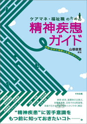 ケアマネ・福祉職のための精神疾患ガイド　―疾患・症状の理解と支援のポイント