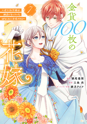 金貨１００枚の花嫁　～捨てられ令嬢は、疎遠になっていた幼なじみに求婚される～　分冊版（７）