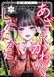 あざとく、かわいく、したたかに ～私のこと、かわいいだけだと思ってた？～（分冊版）　【第37話】