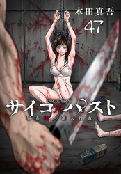 サイコ×パスト　猟奇殺人潜入捜査(話売り)　#47