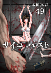 サイコ×パスト　猟奇殺人潜入捜査(話売り)　#49