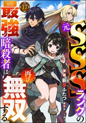 元SSSランクの最強暗殺者は再び無双する コミック版（分冊版）　【第17話】