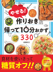 やせる！作りおき＆帰って10分おかず330