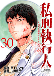 私刑執行人～殺人弁護士とテミスの天秤～(話売り)　#30