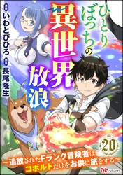 ひとりぼっちの異世界放浪 ～追放されたFランク冒険者はコボルトだけをお供に旅をする～ コミック版 （分冊版）　【第20話】