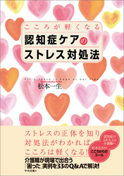 認知症ケアのストレス対処法―こころが軽くなる