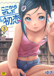 ここからぜんぶ初恋(3)【18禁】