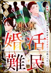 東京婚活難民 ～結婚なんて、その気になればすぐできる…と思ってた～（分冊版）　【第6話】