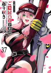 ご隠居魔王さまの返り咲き【単話版】（３７）